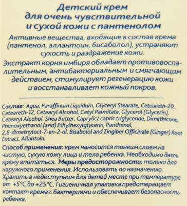Крем детский для чувствительной и сухой кожи 125 мл – фото 2