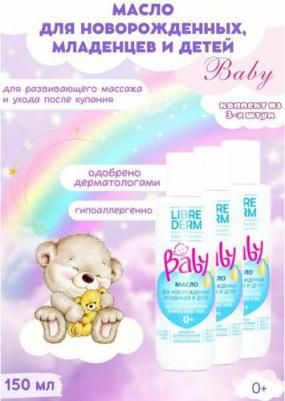 Масло для новорожденных младенцев и детей, Baby, 150 мл
