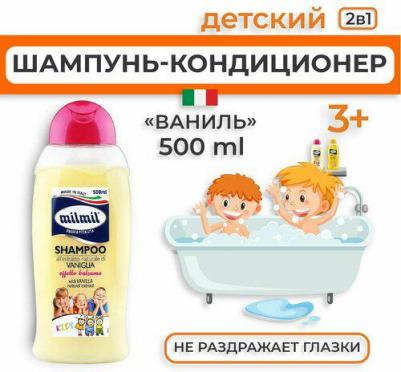 Шампунь-кондиционер для волос детский 2 в 1 Ваниль, 500 мл