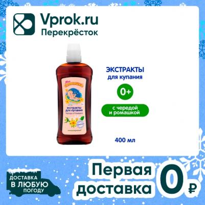 Экстракты для купания для детей Череда и ромашка, 475 мл., 1844 – фото 6