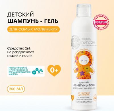 Шампунь-гель " Siberica Biberika", от макушки до пяточек, детский для самых маленьких 250 мл – фото 2