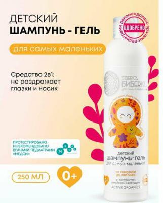 Шампунь-гель " Siberica Biberika", от макушки до пяточек, детский для самых маленьких 250 мл – фото 5
