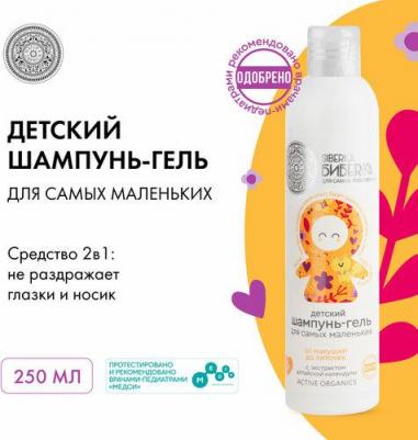 Шампунь-гель " Siberica Biberika", от макушки до пяточек, детский для самых маленьких 250 мл