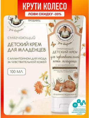 Смягчающий детский крем Сибирская травница для внучат с аллантоином для ухода за чувствительной кожей младенца "0+", 100 мл – фото 8
