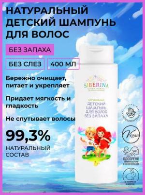 Натуральный детский шампунь для волос "Без запаха" SHP(31)-SIB