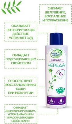 Экстракты для купания малыша "Череда с маслом лаванды"