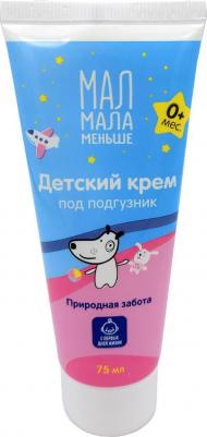 Крем детский под подгузник 0+ Мал Мала Меньше 75мл