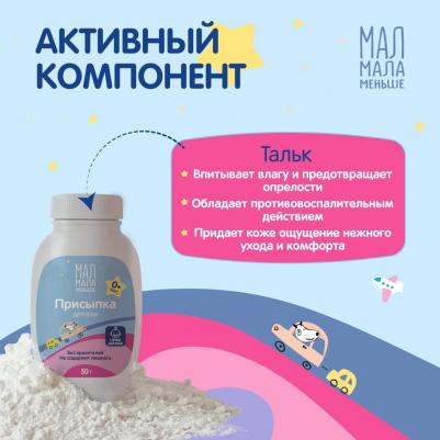 Мал мала меньше присыпка детская 0+ 50г – фото 1