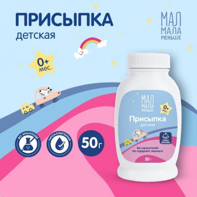 Мал мала меньше присыпка детская 0+ 50г
