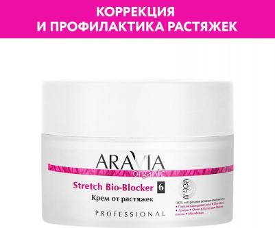 Крем от растяжек Stretch Bio-Blocker 150мл – фото 10
