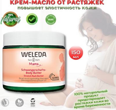 Крем-butter для профилактики растяжек, 150 мл – фото 1