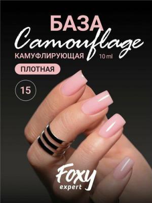 : 10 мл. Камуфлирующая база для ногтей #15 / Фокси Эксперт /