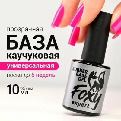 : База для гель лака, база для ногтей, 10 мл / Фокси Эксперт / – фото 1