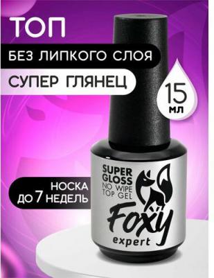 : Топ для гель лака, 15мл, идеальный глянец / SUPER GLOSS, Топ для ногтей / Фокси Эксперт /