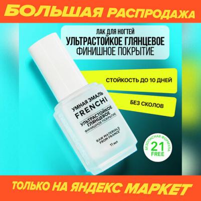 Финишное покрытие Ультрастойкое глянцевое 11 мл