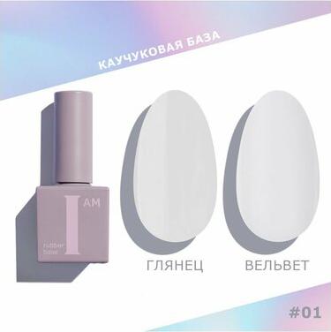 База каучуковая для гель-лака I AM №01 Совершенство 9мл – фото 1