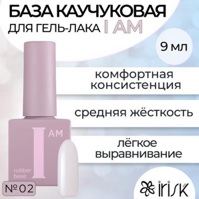 База Каучуковая Для Гель-лака I Am №02 Искренность 9мл