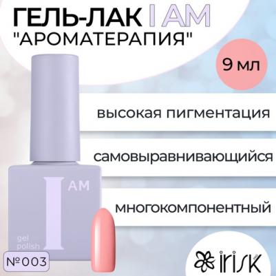 Гель-лак I Am Ароматерапия №003