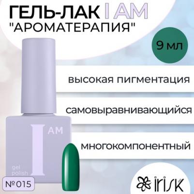 Гель-лак I Am Ароматерапия №015