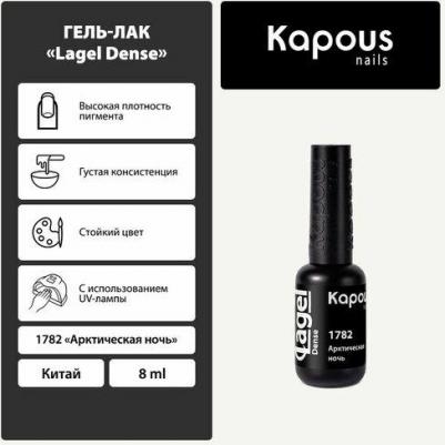 Гель-лак для ногтей 1782 Арктическая ночь 8 мл