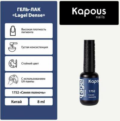 Гель-лак LAGEL DENSE для ногтей 1752 синяя полночь 8 мл