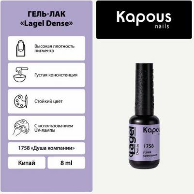 Гель-лак LAGEL DENSE для ногтей 1758 душа компании 8 мл – фото 1