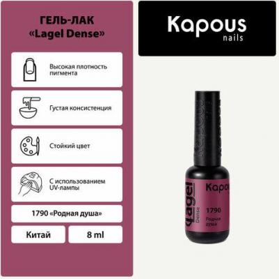 Гель-лак LAGEL DENSE для ногтей 1790 родная душа 8 мл