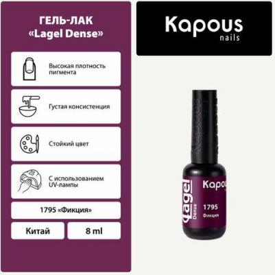 Гель-лак LAGEL DENSE для ногтей 1795 фикция 8 мл
