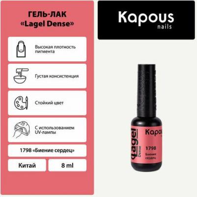 Гель-лак LAGEL DENSE для ногтей 1798 биение сердец 8 мл