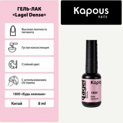 Гель-лак LAGEL DENSE для ногтей 1800 будь нежным 8 мл