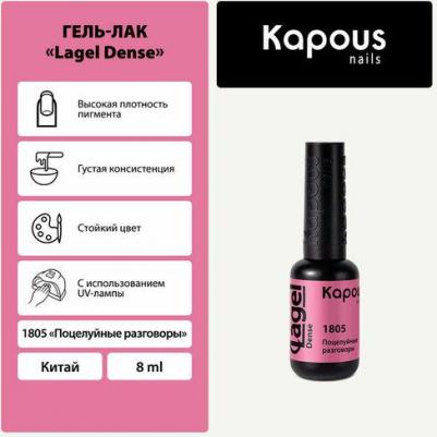 Гель-лак LAGEL DENSE для ногтей 1805 поцелуйные разговоры 8 мл