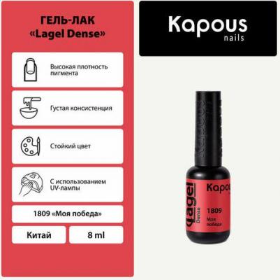 Гель-лак LAGEL DENSE для ногтей 1809 моя победа 8 мл