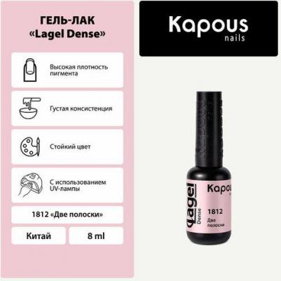 Гель-лак LAGEL DENSE для ногтей 1812 две полоски 8 мл