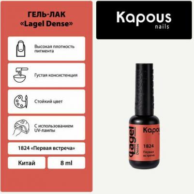 Гель-лак LAGEL DENSE для ногтей 1824 первая встреча 8 мл
