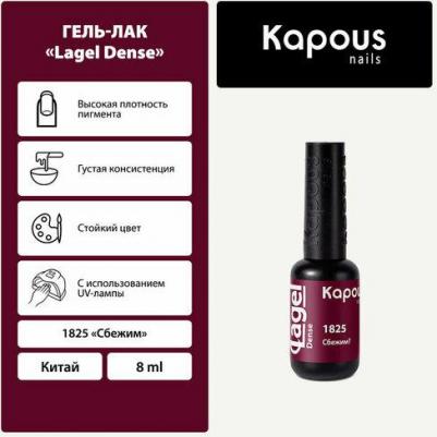Гель-лак LAGEL DENSE для ногтей 1825 сбежим? 8 мл – фото 1