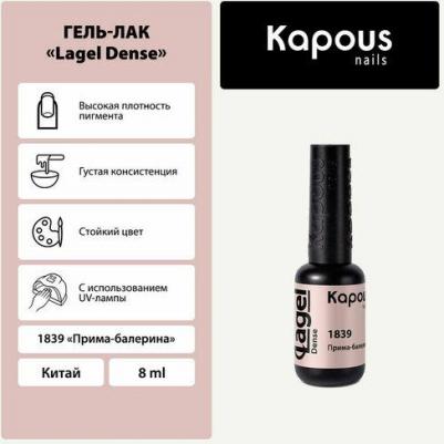 Гель-лак LAGEL DENSE для ногтей 1839 прима-балерина 8 мл – фото 1