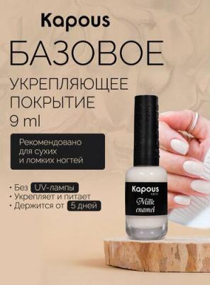 Укрепляющее базовое покрытие Milk Enamel для сухих и ломких ногтей, 12 мл