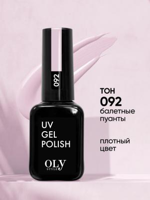 Гель-лак для ногтей UV Gel Polish 092 Балетные пуанты 10 мл