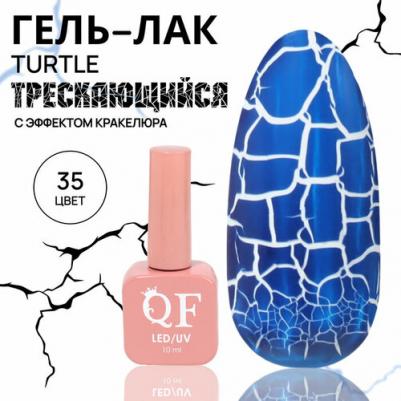 Гель лак для ногтей "TURTLE", кракелюровый, с эффектом растрескивания, 3-х фазный, 10 мл, LED/UV, цвет (35)