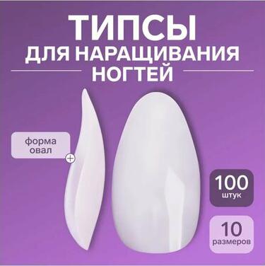 Типсы для ногтей, 100 шт, форма овал, полное покрытие, цвет бежевый – фото 3