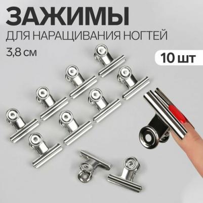 Зажимы для наращивания ногтей, 3,8 см, 10 шт, цвет серебристый – фото 2