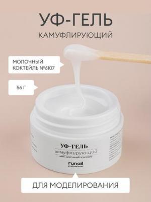 Камуфлирующий УФ-гель (цвет: Молочный коктейль), 56 г