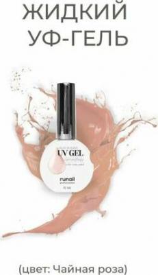 Камуфлирующий жидкий Уф-гель (цвет: Чайная роза), 15 мл №5318 – фото 2