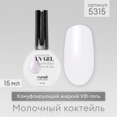 Камуфлирующий жидкий Уф-гель (цвет: Молочный коктейль), 15 мл №5315 – фото 5