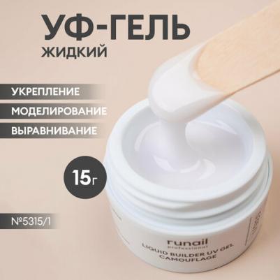 Камуфлирующий жидкий Уф-гель (цвет: Молочный коктейль), 15 мл №5315 – фото 6