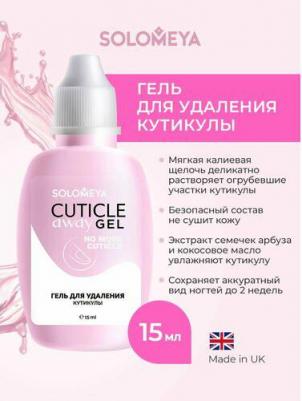 Гель для удаления кутикулы Cuticle Away Gel, 15 мл