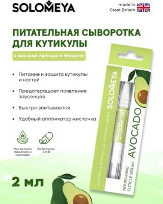 Сыворотка питательная с маслом авокадо и миндаля для кутикулы, в карандаше / Nourishing cuticle serum pen with Avocado and Almond Oils 2 мл – фото 9