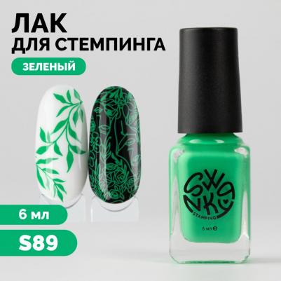 Лак для стемпинга S89 6 мл