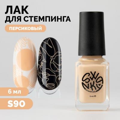 Лак для стемпинга S90 6 мл