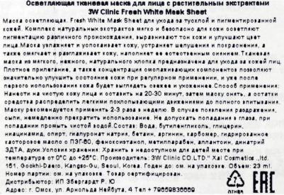 Тканевая маска для лица с ниацинамидом Fresh White Mask Sheet – фото 12